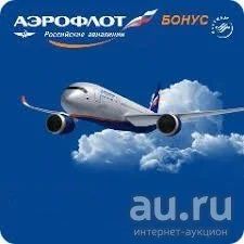 Лот: 13330151. Фото: 1. Мили Аэрофлот 200000 миль. Другое (туризм, охота, рыбалка, самооборона)