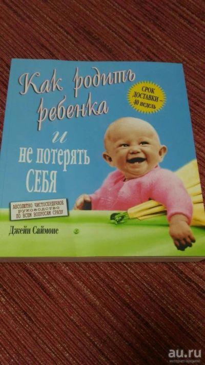 Лот: 9712052. Фото: 1. Книга Джейн Саймонс "Как родить... Книги для родителей