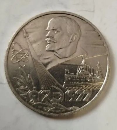 Лот: 25190287. Фото: 1. 1 рубль 1977 года. 60 лет Советской... Россия и СССР 1917-1991 года