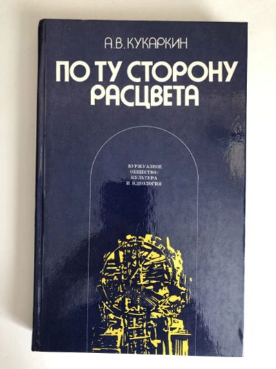 Лот: 23295830. Фото: 1. По ту сторону расцвета. Кукаркин... Искусствоведение, история искусств