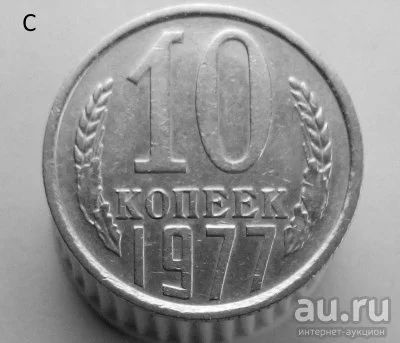 Лот: 13547900. Фото: 1. 10 копеек 1977 год. Россия и СССР 1917-1991 года