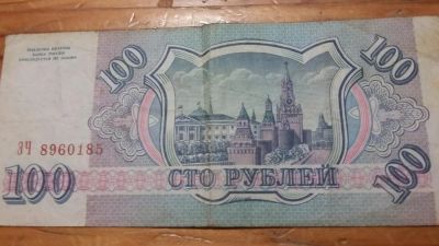 Лот: 5832066. Фото: 1. 100 рублей образца 1993. Россия, СССР, страны СНГ