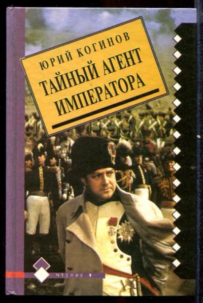 Лот: 23432504. Фото: 1. Тайный агент императора. Художественная