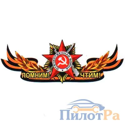 Лот: 16267582. Фото: 1. Наклейка 9 Мая - Георгиевская... Наклейки автомобильные