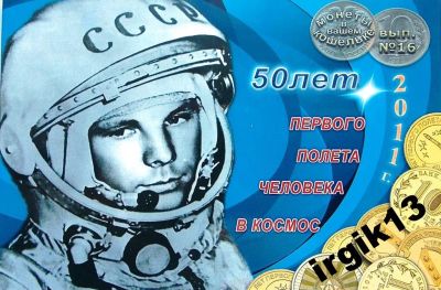 Лот: 9094977. Фото: 1. Буклет 10 рублей 2011 г. 50 лет... Россия после 1991 года