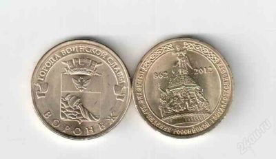 Лот: 1852746. Фото: 1. 10 рублей Воронеж ГВС+ 1150 Лет... Россия после 1991 года