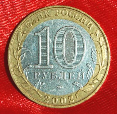 Лот: 3180916. Фото: 1. 10руб.Мин.внутренних дел.Брак... Россия после 1991 года