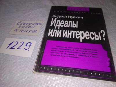 Лот: 18665485. Фото: 1. Нуйкин А.А. Идеалы или интересы... Публицистика, документальная проза