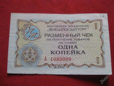 Лот: 1036675. Фото: 1. Лот №154...Одна копейка . (состояние... Документы, ценные бумаги, письма