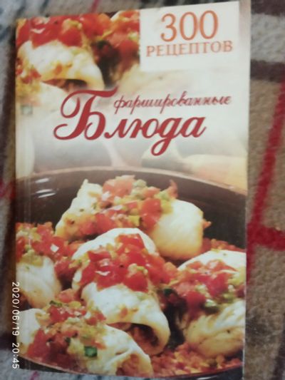 Лот: 16180071. Фото: 1. Книга-Фаршированные блюда. Кулинария
