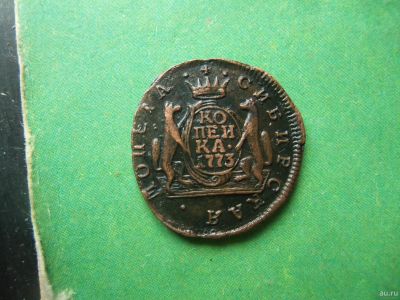 Лот: 13038646. Фото: 1. Сибирская копейка 1773 г.,сохран... Россия до 1917 года