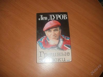 Лот: 2087684. Фото: 1. Лев Дуров " Грешные записки... Художественная