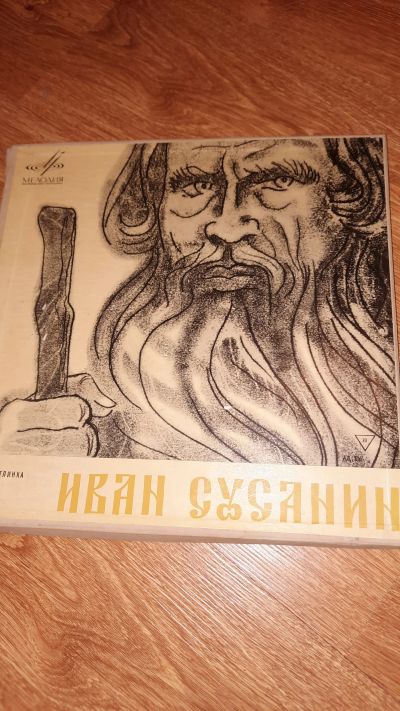 Лот: 19238170. Фото: 1. Виниловая пластинка опера"Иван... Аудиозаписи