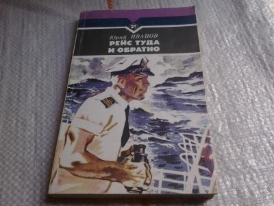 Лот: 5792405. Фото: 1. Рейс туда и обратно, Юрий Иванов... Художественная
