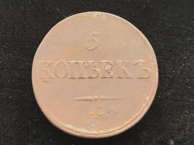 Лот: 14958744. Фото: 1. 5 копеек 1839 см. Россия до 1917 года