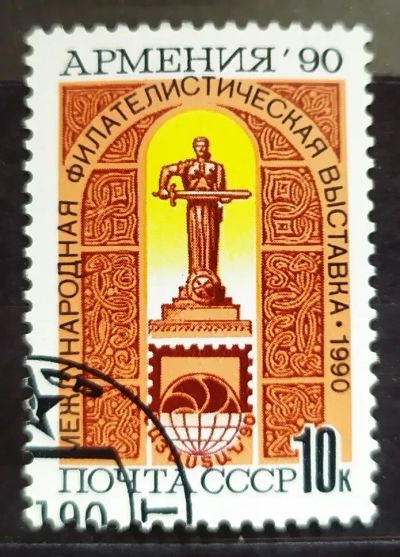 Лот: 22572455. Фото: 1. СССР 1990 Международная филателистическая... Марки