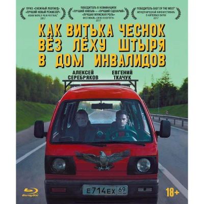 Лот: 24541845. Фото: 1. Blu-ray диск ND Play Как Витька... CD, DVD, BluRay