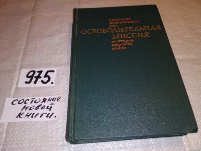 Лот: 14375669. Фото: 1. Освободительная миссия Советских... История