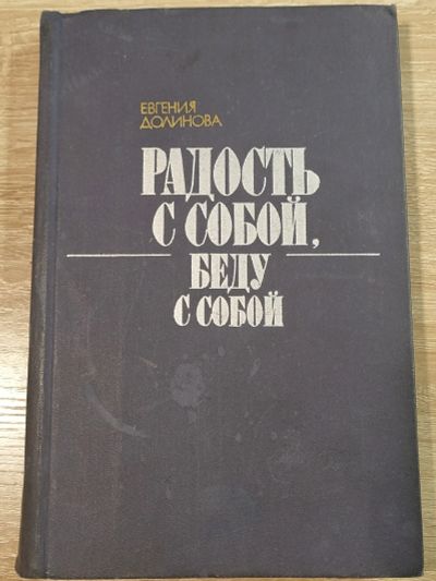 Лот: 16683166. Фото: 1. Радость с собой, беду с собой... Художественная