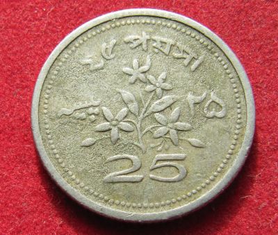 Лот: 20862468. Фото: 1. Пакистан 25 пайс, 1971г. Ближний восток