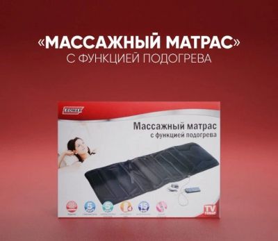 Лот: 17837758. Фото: 1. Массажный матрас с функцией подогрева... Массажные столы и кресла