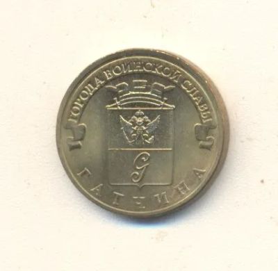 Лот: 19625569. Фото: 1. 10 рублей 2016г Гатчина. Россия после 1991 года