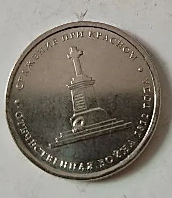 Лот: 25122667. Фото: 1. 5 рублей 2012 года. Отечественная... Россия после 1991 года