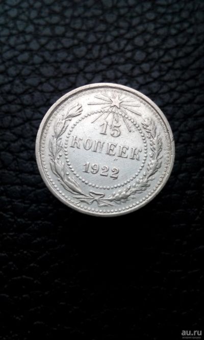 Лот: 17273862. Фото: 1. 15 копеек 1922 монета СССР серебро... Россия и СССР 1917-1991 года