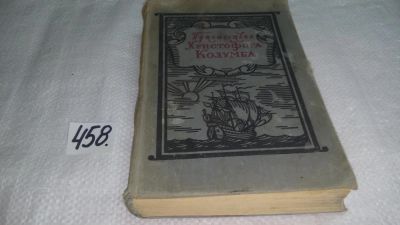 Лот: 10004550. Фото: 1. Путешествия Христофора Колумба... Науки о Земле