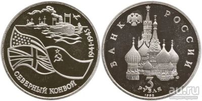 Лот: 18047579. Фото: 1. 3 рубля 1992. Северный конвой... Россия после 1991 года