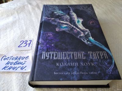 Лот: 18087587. Фото: 1. Хоук Коллин. Путешествие тигра... Художественная