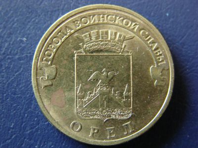 Лот: 3549597. Фото: 1. 10 руб. 2011 год, город Орёл. Россия после 1991 года