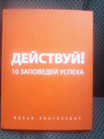 Лот: 10698878. Фото: 1. Ицхак Пинтосевич "Действуй! 10... Психология и философия бизнеса