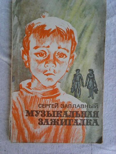Лот: 7822669. Фото: 1. С. Заплавный . Музыкальная зажигалка. Художественная