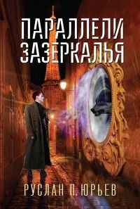 Лот: 25635919. Фото: 1. Юрьев Руслан - Параллели Зазеркалья... Художественная