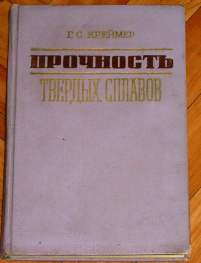 Лот: 4360475. Фото: 1. Прочность твердых сплавов автор... Для вузов