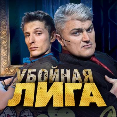 Лот: 24292470. Фото: 1. Убойная лига. Видеозаписи, фильмы