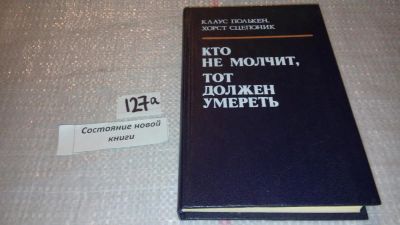 Лот: 7979998. Фото: 1. (1092315)Кто не молчит, тот должен... Юриспруденция