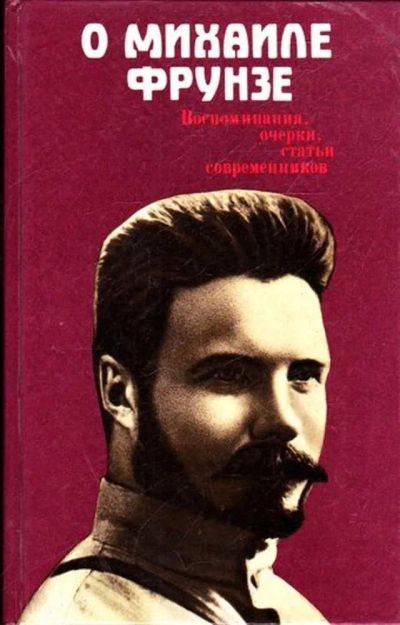 Лот: 23445371. Фото: 1. О Михаиле Фрунзе | Воспоминания... Мемуары, биографии