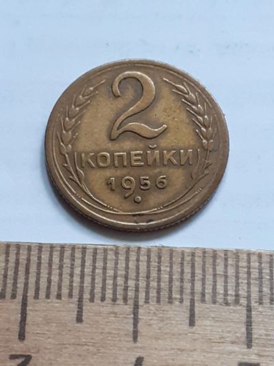 Лот: 23518521. Фото: 1. (№17225) 2 копейки 1956 год (Советская... Россия и СССР 1917-1991 года