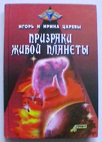 Лот: 24640145. Фото: 1. Игорь и Ирина Царевы "Призраки... Публицистика, документальная проза