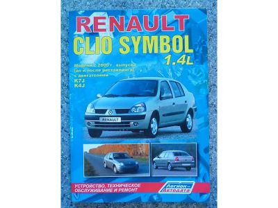 Лот: 7075124. Фото: 1. Книга Renault clio symbol. Справочники