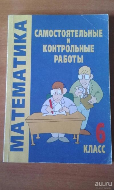 Лот: 10030871. Фото: 1. Математика 6 класс Самостоятельные... Для школы