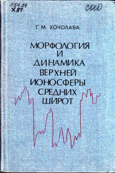 Лот: 23443715. Фото: 1. Морфология и динамика верхней... Науки о Земле