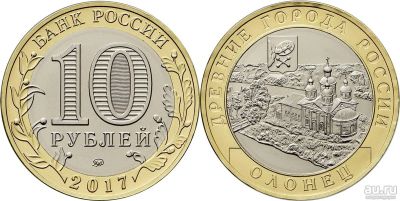 Лот: 9745212. Фото: 1. 10 Рублей 2017 Олонец, мешковая. Россия после 1991 года