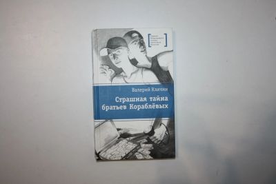 Лот: 23269868. Фото: 1. Страшная тайна братьев Кораблевых... Художественная