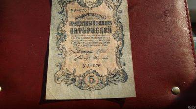 Лот: 18551958. Фото: 1. Россия 5 рублей 1909 год. Россия, СССР, страны СНГ