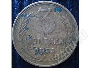Лот: 361294. Фото: 1. 3 копейки 1953. Россия и СССР 1917-1991 года