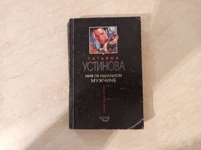 Лот: 16341455. Фото: 1. Миф об идеальном мужчине. Татьяна... Художественная