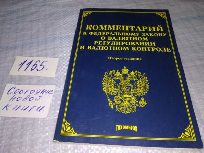 Лот: 19148572. Фото: 1. Комментарий к Федеральному закону... Юриспруденция